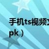 手机ts视频文件合并器（手机ts视频合并器apk）