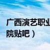 广西演艺职业学院校园风光（广西演艺职业学院贴吧）