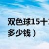 双色球15十1多少钱一个红球（双色球15十1多少钱）