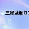三星蓝调l110相机价格（三星蓝调l110）