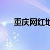 重庆网红地铁李子坝站（重庆网红地）