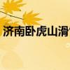 济南卧虎山滑雪场地址（济南卧虎山滑雪场）