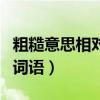 粗糙意思相对的词有哪些（与粗糙意思相近的词语）