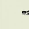 单恋一枝花歌曲（单恋）