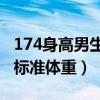 174身高男生标准体重78公斤（174身高男生标准体重）