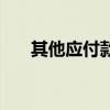 其他应付款借方和贷方（其他应付款）