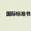 国际标准书号英文简称（国际标准书号）