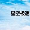 星空极速怎样安装上网（星空急速）