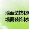 墙面装饰材料燃烧性能等级属于a级的场所（墙面装饰材料）