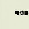 电动自行车结构（自行车结构）
