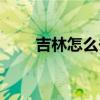 吉林怎么去长白山（怎么去长白山）