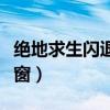 绝地求生闪退弹窗怎么关闭（绝地求生闪退弹窗）