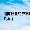 河南牧业经济学院是几本录取分数线（河南牧业经济学院是几本）