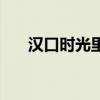 汉口时光里汤泉在哪里(汤泉在哪里) 汉口时光里汤泉在哪里(汤泉在哪里)