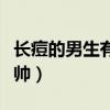 长痘的男生有人喜欢吗(长痘痘的男生为啥都帅) 长痘的男生有人喜欢吗(长痘痘的男生为啥都帅)