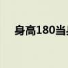 身高180当兵体重要求（当兵体重要求）