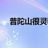 普陀山很灵验吗（什么人不能去普陀山）