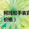 阿玛尼手表官方网站专卖店（阿玛尼手表专柜价格）