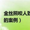 金丝熊咬人致死要打疫苗吗（金丝熊咬人致死的案例）