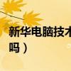 新华电脑技术学院在哪里（新华电脑学院靠谱吗）