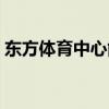 东方体育中心能容纳多少人（东方体育中心）