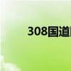 308国道限速多少公里（308国道）