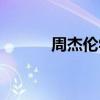 周杰伦学历简介(周杰伦学历) 周杰伦学历简介(周杰伦学历)