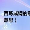 百炼成钢的意思和化学反应原理（百炼成钢的意思）