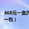 468元一盒沉香香烟图片（吴哥沉香香烟多少一包）