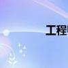工程师申报条件（工程师）