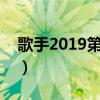 歌手2019第7期歌单（歌手2019第八期排名）