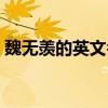魏无羡的英文名缩写（魏无羡的英文名翻译）