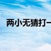 两小无猜打一生肖蛇（两小无猜打一生肖）