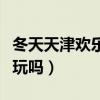 冬天天津欢乐谷旅游攻略（天津欢乐谷冬天能玩吗）