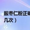 酸枣仁粉正确的泡水方法（酸枣仁泡水一天喝几次）