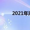 2021年海南下雪(海南下雪记录) 2021年海南下雪(海南下雪记录)