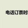 电话订票时间几点开始（电话订票时间）