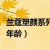 兰蔻塑颜系列适合干皮吗（兰蔻塑颜系列适合年龄）