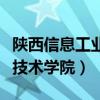 陕西信息工业技术学院怎么样（陕西信息工业技术学院）