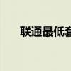 联通最低套餐多少钱（联通最低套餐）