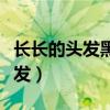 长长的头发黑黑的眼睛歌曲完整版（长长的头发）
