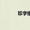 珍字组词怎么组（珍字组词）