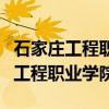 石家庄工程职业学院是公办还是民办(石家庄工程职业学院) 石家庄工程职业学院是公办还是民办(石家庄工程职业学院)