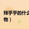 辣乎乎的什么食物填空词语（辣乎乎的什么食物）