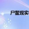尸鳖现实中有吗（尸鳖真的存在吗）