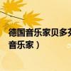 德国音乐家贝多芬谱写了一首著名的钢琴曲叫月光曲（德国音乐家）