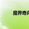 魔界奇兵gba（魔界奇兵主题曲）