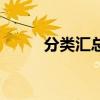 分类汇总的操作步骤（分类汇总）