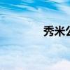 秀米公众号编辑器（秀b吧）