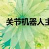 关节机器人主要由什么组成（关节机器人）